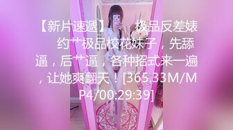 【新片速遞】  ❤️极品反差婊❤️约艹极品校花妹子，先舔逼，后艹逼，各种招式来一遍，让她爽翻天！[365.33M/MP4/00:29:39]