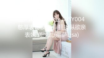 国产AV 精东影业 JDSY004 憨厚表哥被勾引 狂操纵欲亲表妹 萧悦儿(丽萨Lisa)