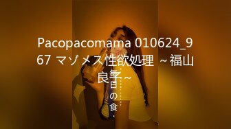 Pacopacomama 010624_967 マゾメス性欲処理 ～福山良子～