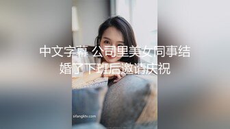 中文字幕 公司里美女同事结婚了下班后邀请庆祝