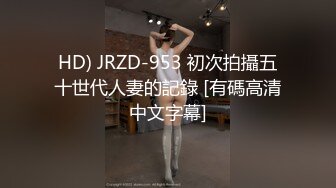 HD) JRZD-953 初次拍攝五十世代人妻的記錄 [有碼高清中文字幕]