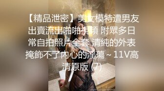 【精品泄密】美女模特遭男友出賣流出啪啪視頻 附眾多日常自拍照片全套 清純的外表掩飾不了內心的淫蕩～11V高清原版 (7)