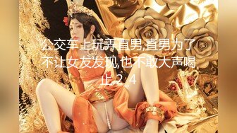 2024.4.30【胖子探花，良家小少妇，胸大看着很清纯，白花花的肉体，娇喘阵阵