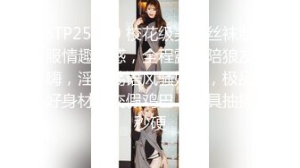 STP25540 校花级美女丝袜制服情趣诱惑，全程露脸陪狼友嗨，淫声荡语风骚妩媚，极品好身材口交假鸡巴，道具抽插秒硬