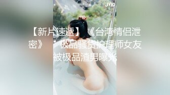 【新片速遞】 《台湾情侣泄密》❤️极品骚货护理师女友被极品渣男曝光