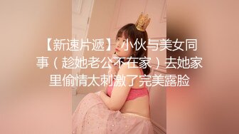 【新速片遞】 小伙与美女同事（趁她老公不在家）去她家里偷情太刺激了完美露脸