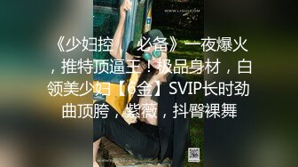 【新片速遞】 【旗袍控老公的情趣性爱❤️独家流出】云盘最新夫妻性爱自拍 让巨乳老婆穿上各式旗袍各种玩操跳蛋调教 高清1080P版 