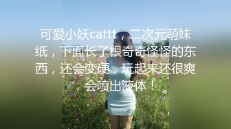 2020.8.15，19岁人气火爆小萝莉淫乱调教啪啪，【爸妈调教女儿】薄纱情趣粉嫩胴体，各种道具琳琅满目，小母狗太骚了，淫靡刺激超劲爆