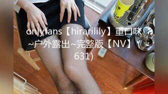 onlyfans【hirarilily】重口味~户外露出~完整版【NV】 (631)