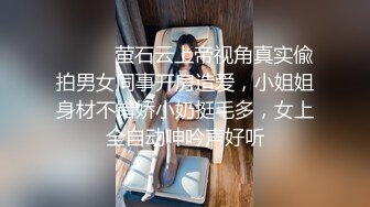 ⚫️⚫️萤石云上帝视角真实偸拍男女同事开房造爱，小姐姐身材不错娇小奶挺毛多，女上全自动呻吟声好听