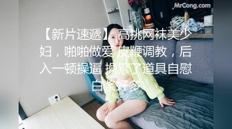 【MP4/HD】性感连体黑网袜！振动棒磨蹭肥穴，翘屁股极度诱惑，从后面震动小穴