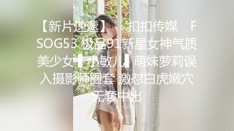 【新片速遞】  ✿扣扣传媒✿ FSOG53 极品91新星女神气质美少女 ▌小敏儿▌萌妹萝莉误入摄影师圈套 激怼白虎嫩穴无套中出