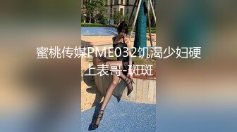 蜜桃传媒PME032饥渴少妇硬上表哥-斑斑