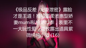 刚刮完鸡巴毛的屌哥和商学院女同学开房对白清晰(VIP)