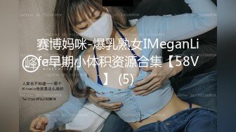 【唯美猎奇】上海第四爱情侣「MeiMei」OF调教私拍 训练男朋友成为真正的母狗奴隶【第十六弹】(6v) (3)