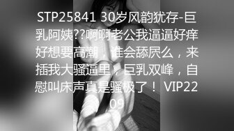 STP25841 30岁风韵犹存-巨乳阿姨??啊啊老公我逼逼好痒好想要高潮，谁会舔屄么，来插我大骚逼里，巨乳双峰，自慰叫床声真是骚极了！ VIP2209