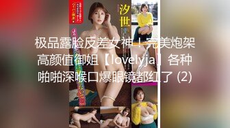 极品露脸反差女神！完美炮架高颜值御姐【lovelyja】各种啪啪深喉口爆眼镜都红了 (2)