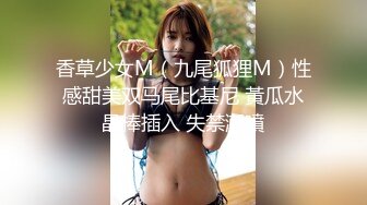 香草少女M（九尾狐狸M）性感甜美双马尾比基尼 黃瓜水晶棒插入 失禁潮噴