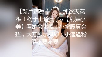 偷腥大奶小姨子，操到小姨子娇喘不断(入群约炮)