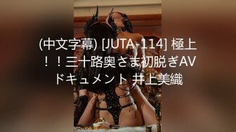 (中文字幕) [JUTA-114] 極上！！三十路奥さま初脱ぎAVドキュメント 井上美織