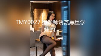 TMY0027 摄像师诱姦黑丝学妹的!