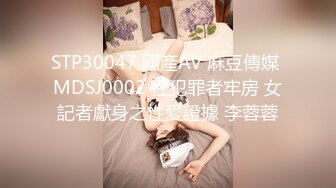 STP30047 國產AV 麻豆傳媒 MDSJ0002 性犯罪者牢房 女記者獻身之性愛證據 李蓉蓉