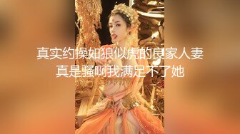 真实约操如狼似虎的良家人妻真是骚啊我满足不了她