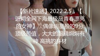 【新片速遞】2022.2.5，【近期全网下海最极品青春漂亮的女神】，偶像明星般的9分顶级颜值，大大的眼睛炯炯有神 高挑的身材