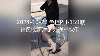  2024-10-22 色控PH-159献给风吹雨淋的外送小伙们