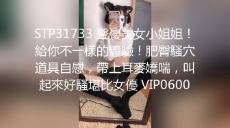 STP31733 聲優美女小姐姐！給你不一樣的體驗！肥臀騷穴道具自慰，帶上耳麥嬌喘，叫起來好騷堪比女優 VIP0600