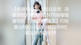 从女神到小母狗00后小妹妹〖芋泥啵啵〗被主人束缚调教的白丝女仆 深喉口爱 小穴被大肉棒尽情蹂躏！