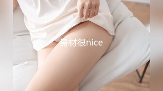 身材很nice