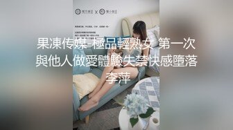 果凍传媒-極品輕熟女 第一次與他人做愛體驗失禁快感墮落 李萍