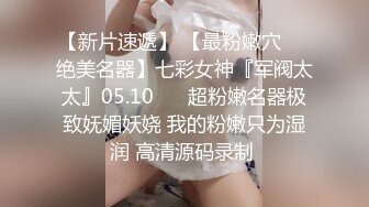 把女神开发成发情的小母狗❤️优雅气质高挑身材，绝美淫脚新女主！白虎馒头极美淫穴！擒住双腿肉鲍被塞入肉棒