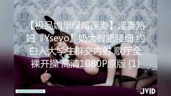 【极品媚黑绿帽淫妻】淫妻熟妇『Yseyo』奶大臀肥腰细 约白人大学生群交内射 歌厅全裸开操 高清1080P原版 (1)