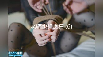 老师也想疯狂 (6)