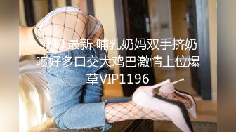 3/11最新 哺乳奶妈双手挤奶喷好多口交大鸡巴激情上位爆草VIP1196