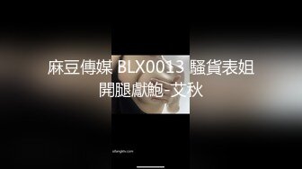 麻豆傳媒 BLX0013 騷貨表姐開腿獻鮑-艾秋