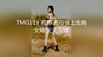 TMG119 莉娜 岳母强上生病女婿 天美传媒