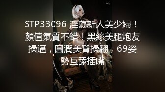 STP33096 淫蕩新人美少婦！顏值氣質不錯！黑絲美腿炮友操逼，圓潤美臀操翻，69姿勢互舔插嘴