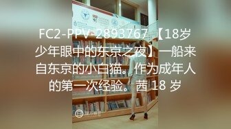 FC2-PPV-2893767 【18岁少年眼中的东京之夜】一船来自东京的小白猫。作为成年人的第一次经验。茜 18 岁