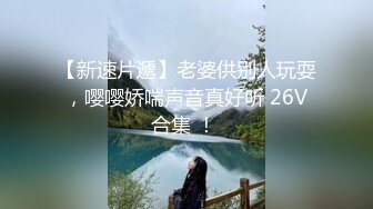 ❤️❤️【一只羊的故事】气质出众操的激烈表情妩媚呻吟销魂