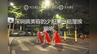 [推荐] 动感光波X南京托尼小哥,深口激操,品尝酸奶鸡巴