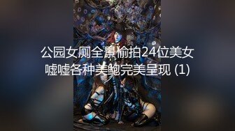 公园女厕全景偷拍24位美女嘘嘘各种美鲍完美呈现 (1)