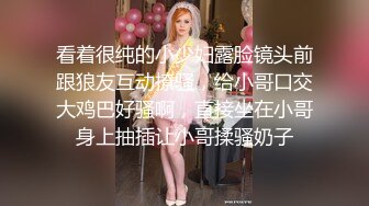 看着很纯的小少妇露脸镜头前跟狼友互动撩骚，给小哥口交大鸡巴好骚啊，直接坐在小哥身上抽插让小哥揉骚奶子