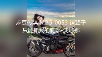 麻豆传媒 MPG-0053 这辈子只能抓我的胸部-沈娜娜