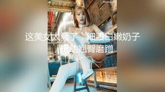 【国际版❤️成人抖音】国内垃圾抖音看不到的精彩世界 众多极品美女各种魔幻情色啪 豪乳粉穴 性爱奇幻 变幻莫测 第⒀弹