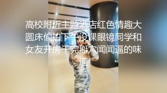 高校附近主题酒店红色情趣大圆床偷拍下午没课眼镜同学和女友开房干完掰穴闻闻逼的味道