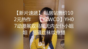 【新片速遞】 私房站售价102元热作❤️【YZWCD】YH07动漫展双马尾无内女仆小姐姐！超骚丝袜纹身腿