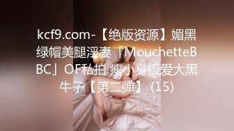 kcf9.com-【绝版资源】媚黑绿帽美腿淫妻「MouchetteBBC」OF私拍 瘦小身板爱大黑牛子【第二弹】 (15)